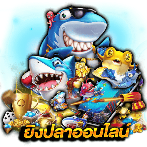 ทดลองเล่นยิงปลาฟรี