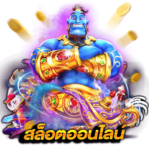 ทดลองเล่นสล็อตฟรี