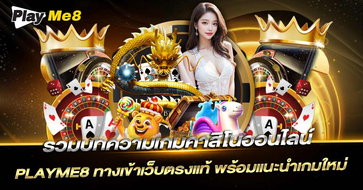 บทความ playme8