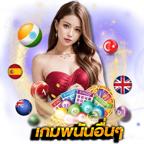 ทดลองเล่นเกมพนันฟรี