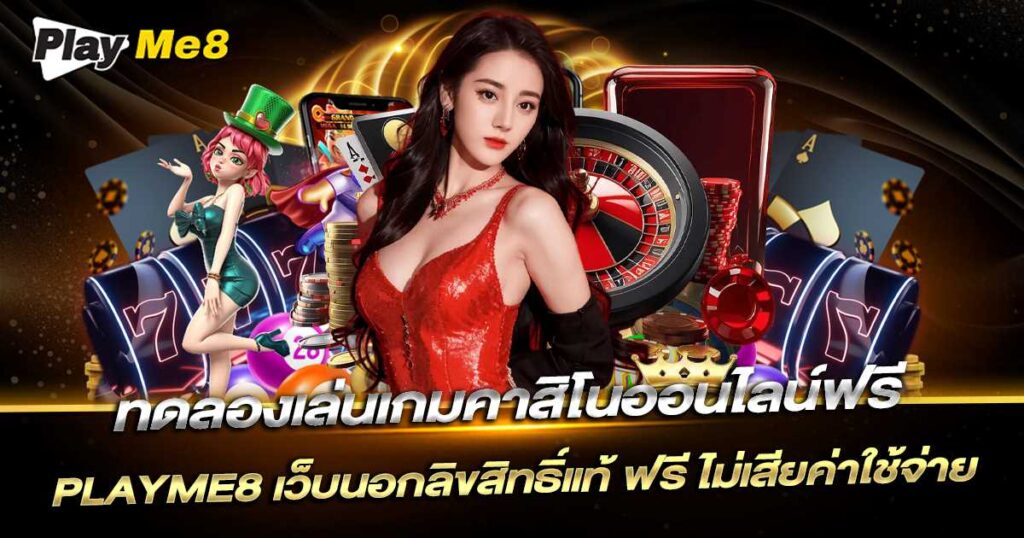 ทดลองเล่น