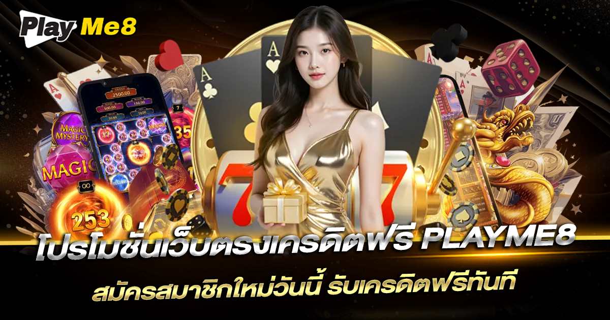 โปรโมชั่น playme8