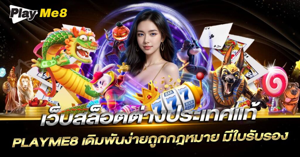 playme8 เว็บตรงสล็อต