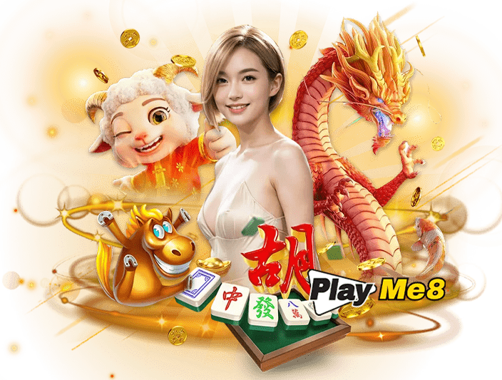 playme8 เว็บตรง