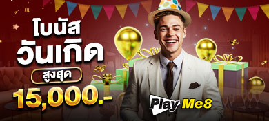 เครดิตฟรีวันเกิด ยืนยันบัตรประชาชน 2025