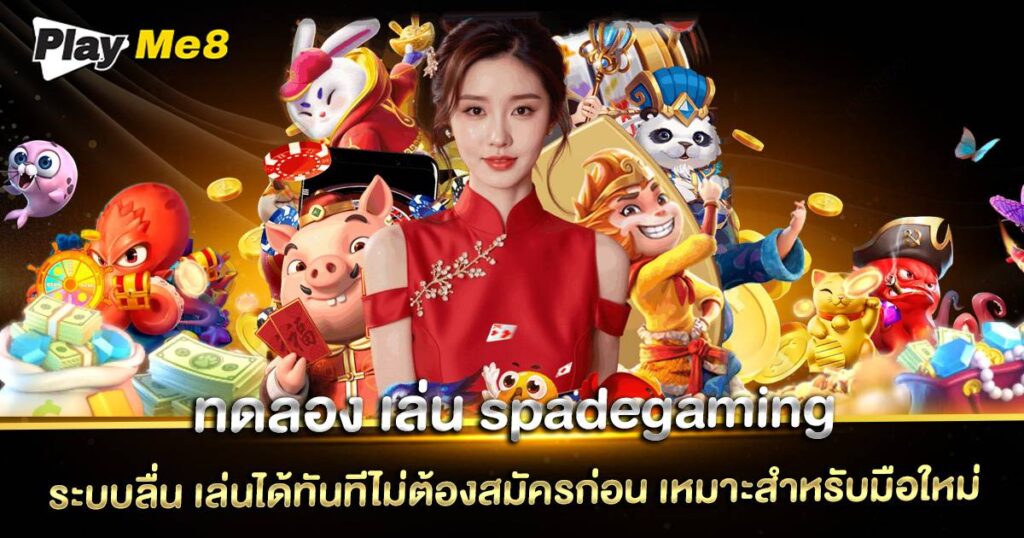 ทดลอง เล่น spadegaming (2)