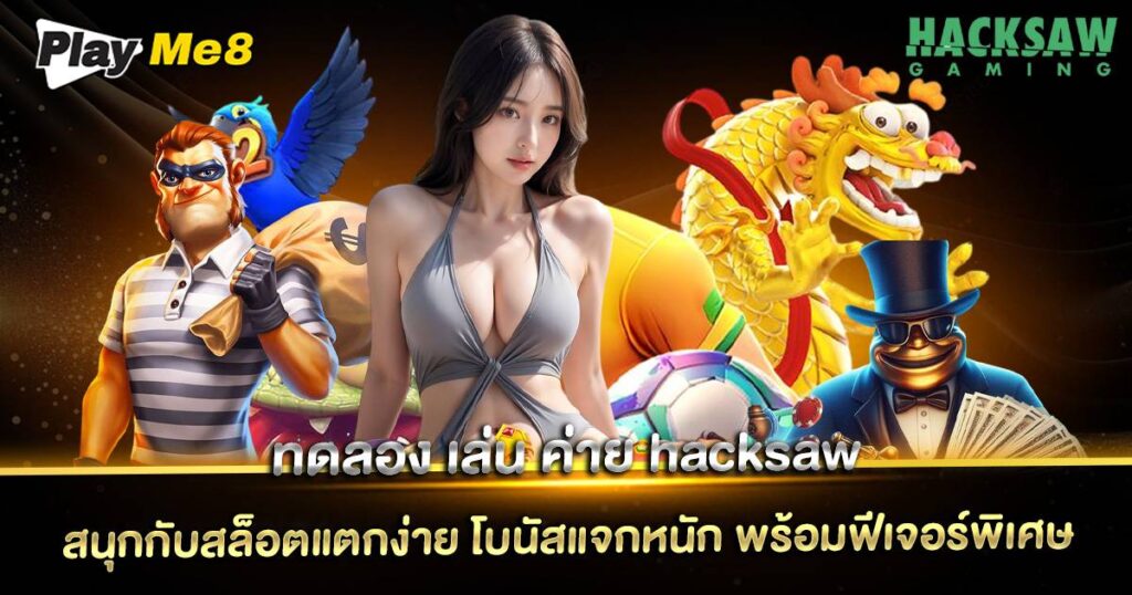 ทดลอง เล่น ค่าย hacksaw