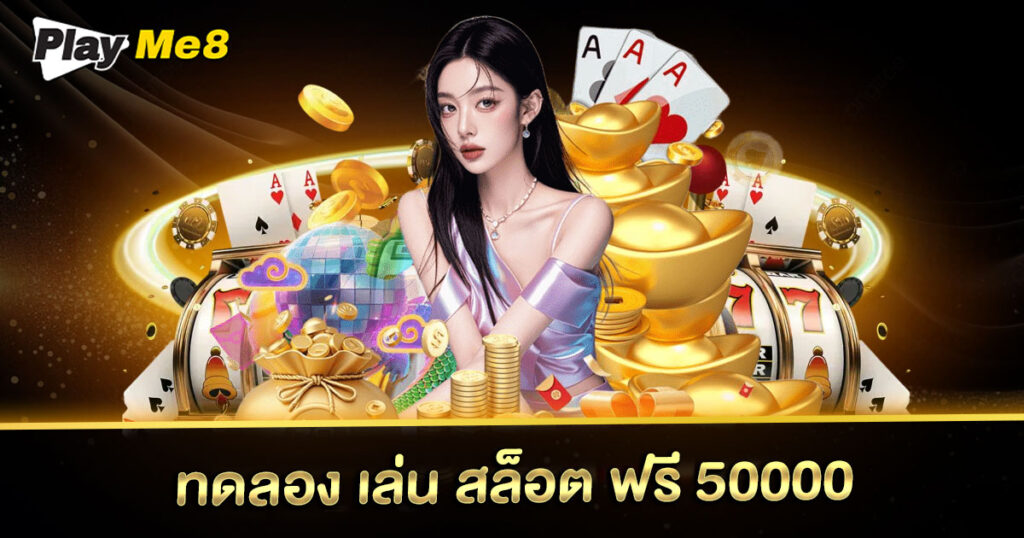 ทดลอง-เล่น-สล็อต-ฟรี-50000