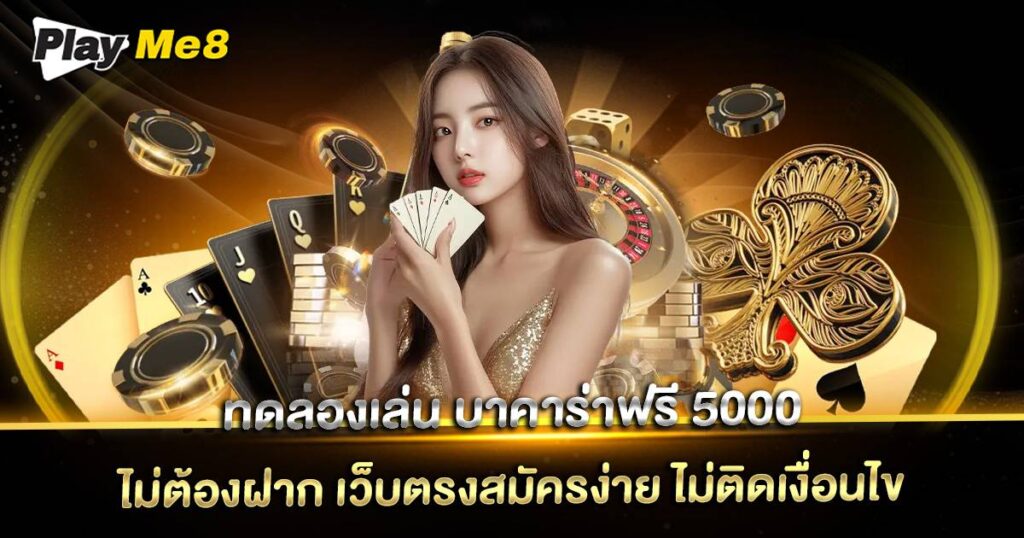 ทดลองเล่น บาคาร่าฟรี 5000