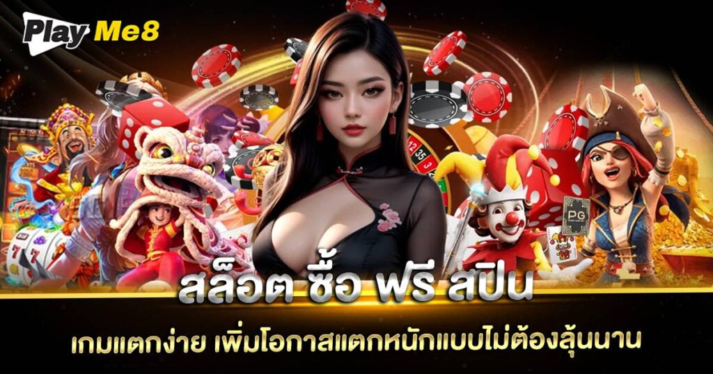 สล็อต ซื้อ ฟรี สปิน