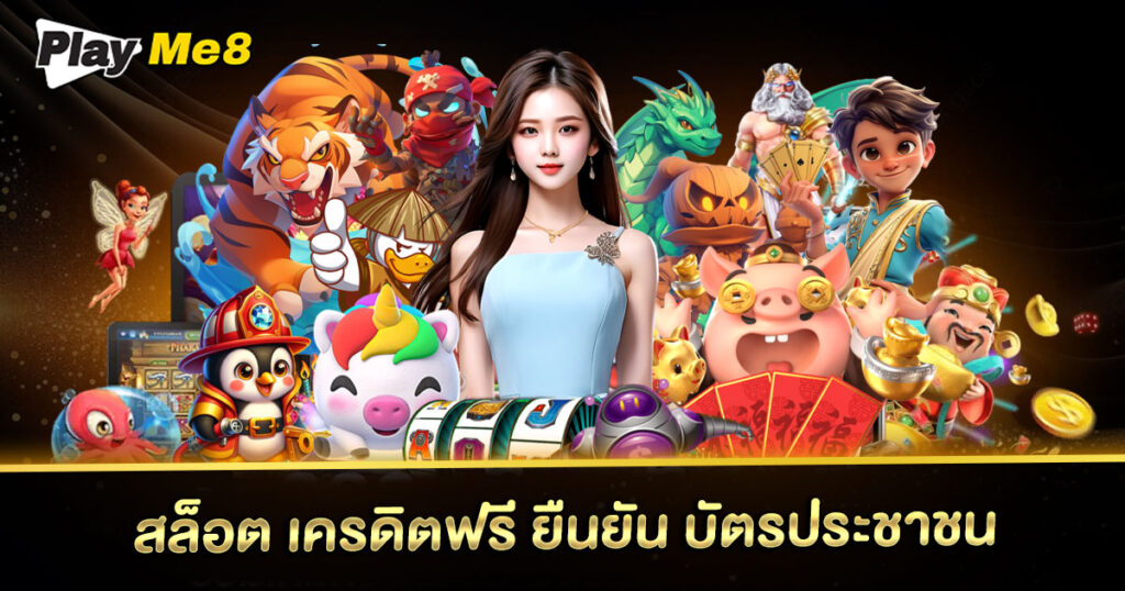 สล็อต-เครดิตฟรี-ยืนยัน-บัตรประชาชน