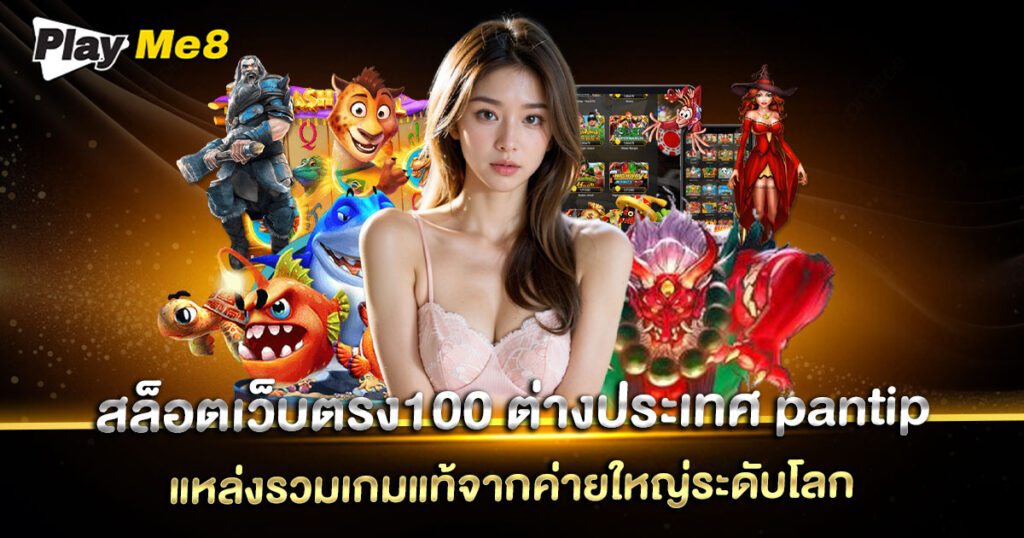 สล็อตเว็บตรง100-ต่างประเทศ-pantip