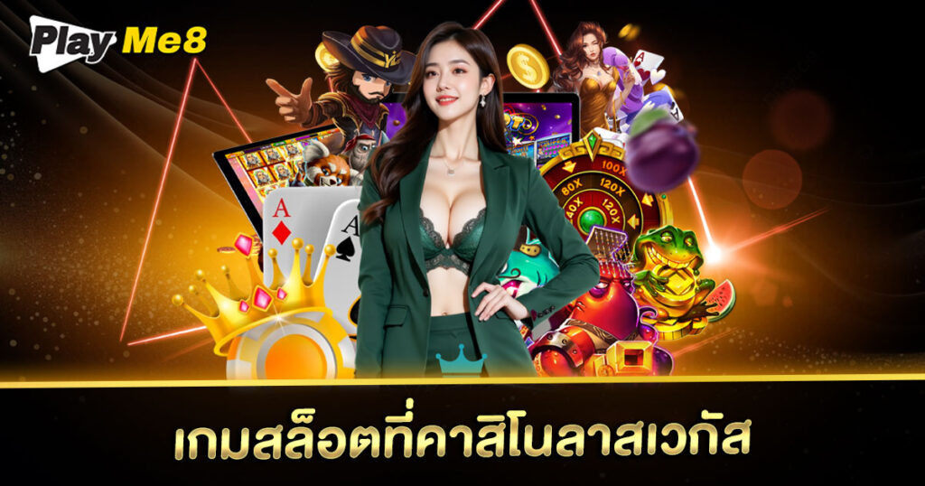 เกมสล็อตที่คาสิโนลาสเวกัส