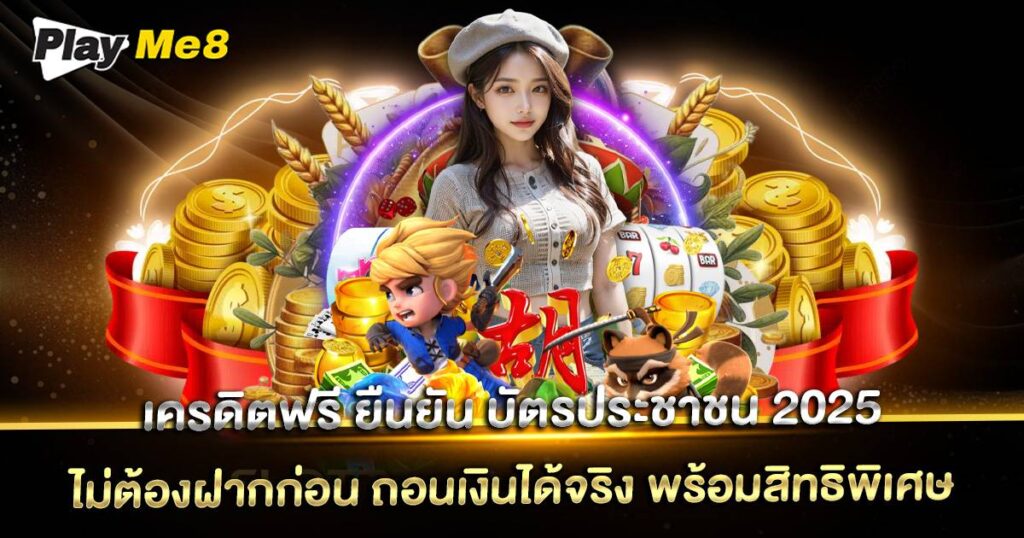 เครดิตฟรี ยืนยัน บัตรประชาชน 2025