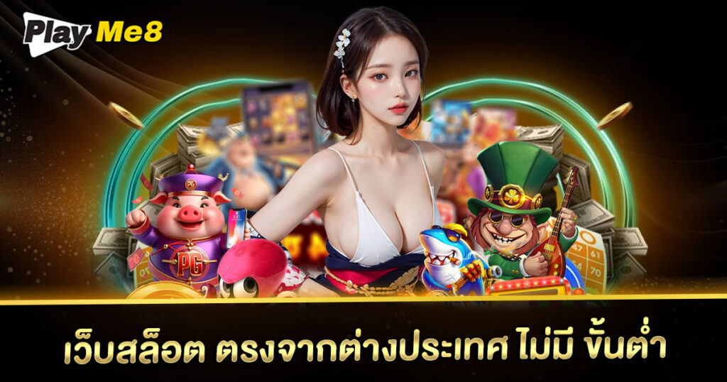 เว็บสล็อต-ตรงจากต่างประเทศ-ไม่มี-ขั้นต่ำ