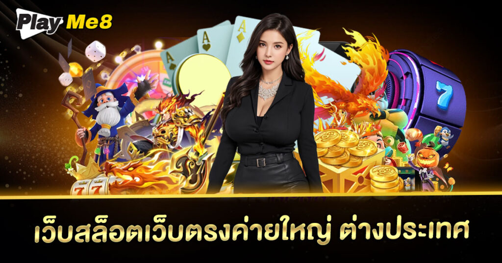 เว็บสล็อตเว็บตรงค่ายใหญ่ ต่างประเทศ