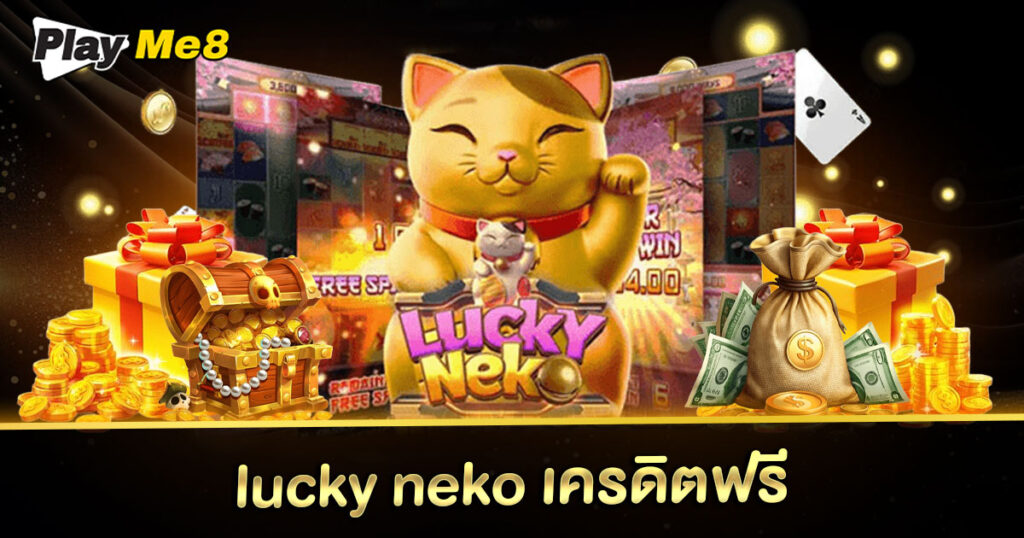 lucky neko เครดิตฟรี