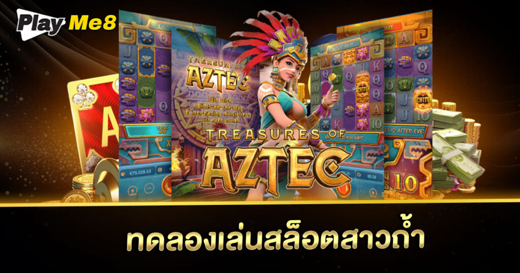 ทดลองเล่นสล็อตสาวถ้ำ