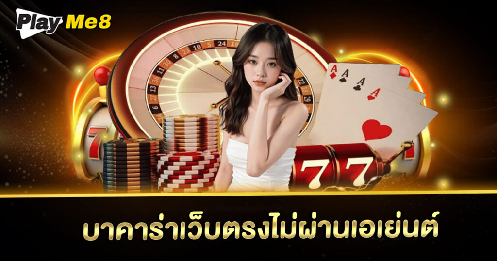 บาคาร่าเว็บตรงไม่ผ่านเอเย่นต์
