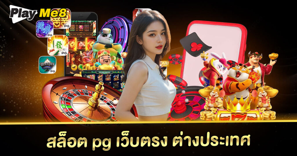 สล็อต pg เว็บตรง ต่างประเทศ