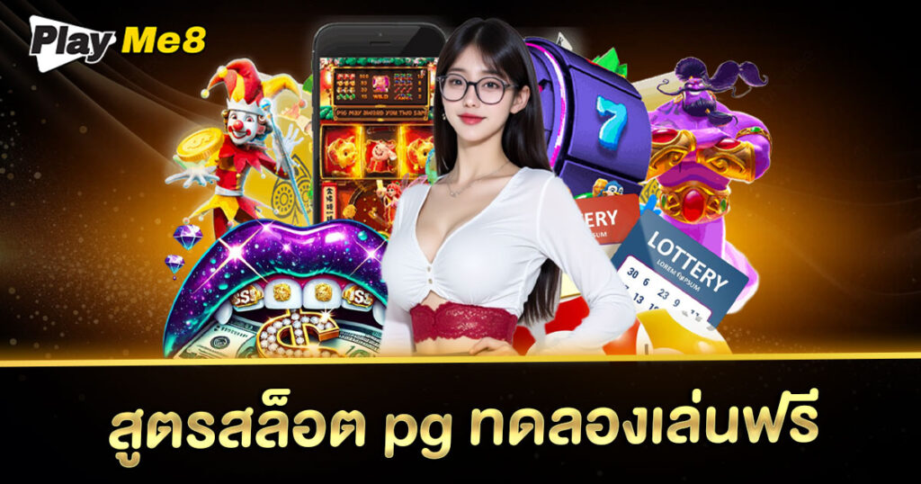 สูตรสล็อต pg ทดลองเล่นฟรี