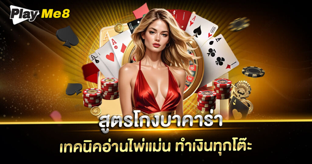 สูตรโกงบาคาร่า