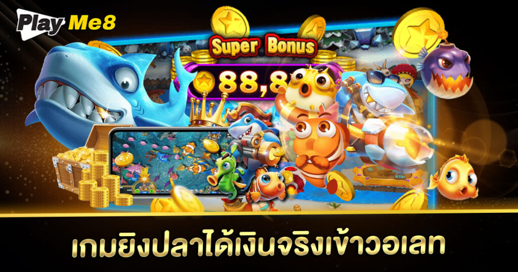 เกมยิงปลา ได้เงินจริง เข้า วอ เลท