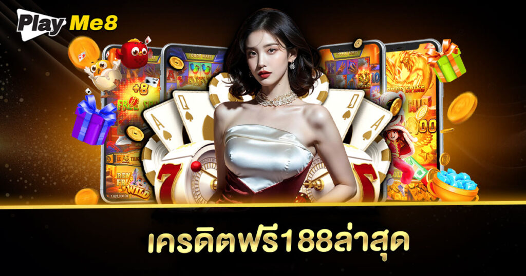 เครดิตฟรี188ล่าสุด