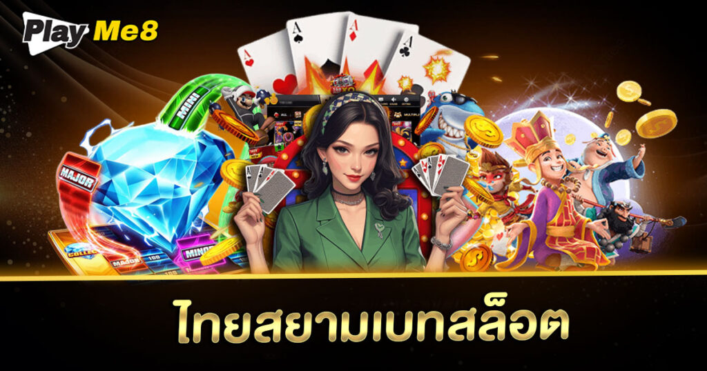 ไทยสยามเบทสล็อต