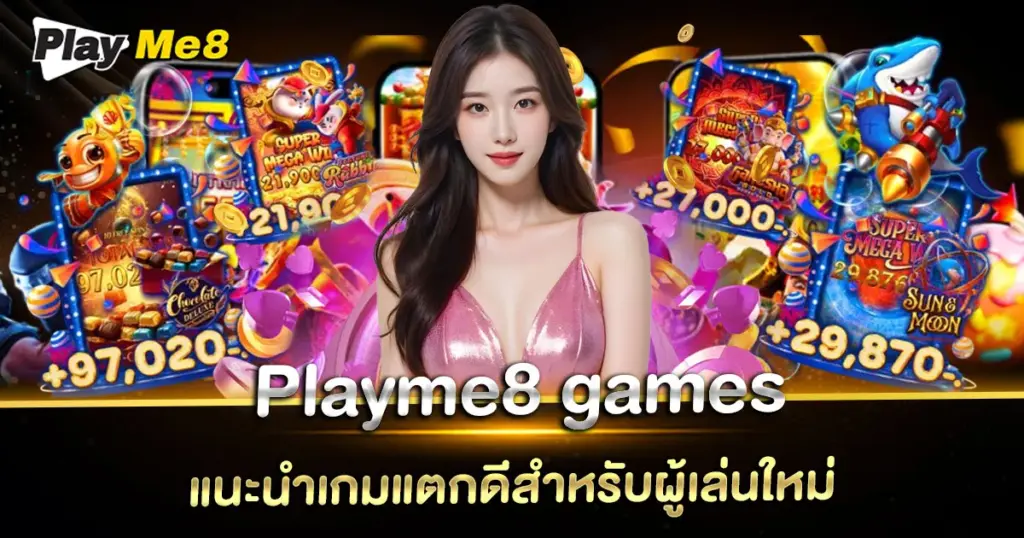 Playme8 games แนะนำเกมแตกดีสำหรับผู้เล่นใหม่