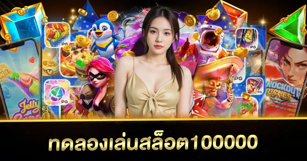 ทดลองเล่นสล็อต100000