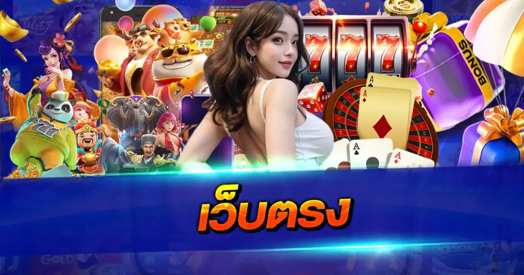 เว็บตรง มาใหม่ล่าสุด