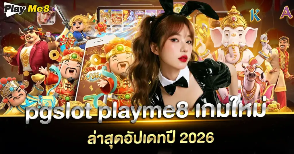 pgslot playme8 เกมใหม่
