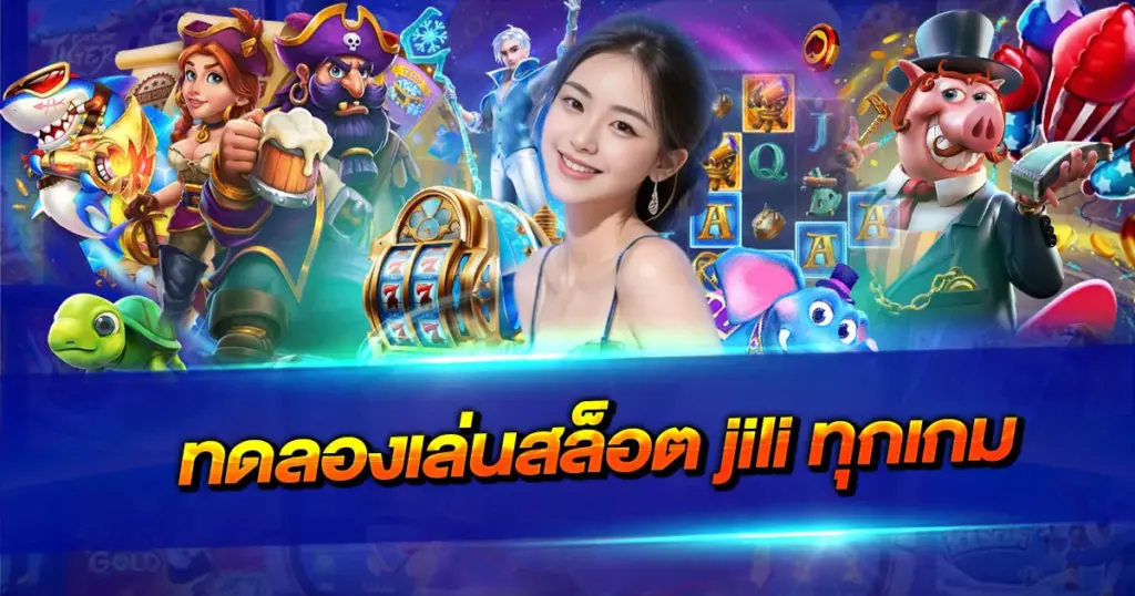 ทดลองเล่นสล็อต jili ทุกเกม