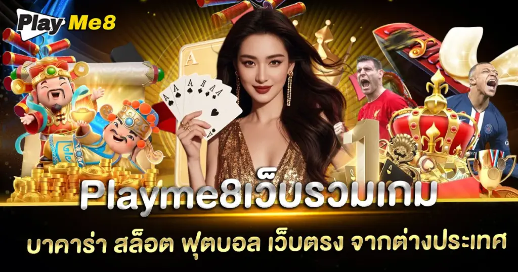 บาคาร่า สล็อต ฟุตบอล เว็บตรง