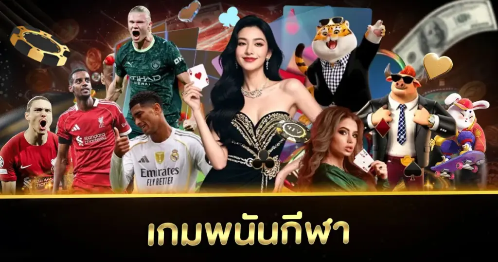 เกมพนันกีฬา
