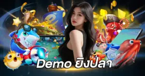 Demo ยิงปลา