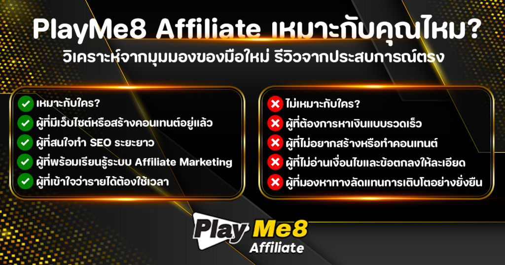 เปรียบเทียบว่าใครเหมาะและใครไม่เหมาะกับการทำ PlayMe8 Affiliate
