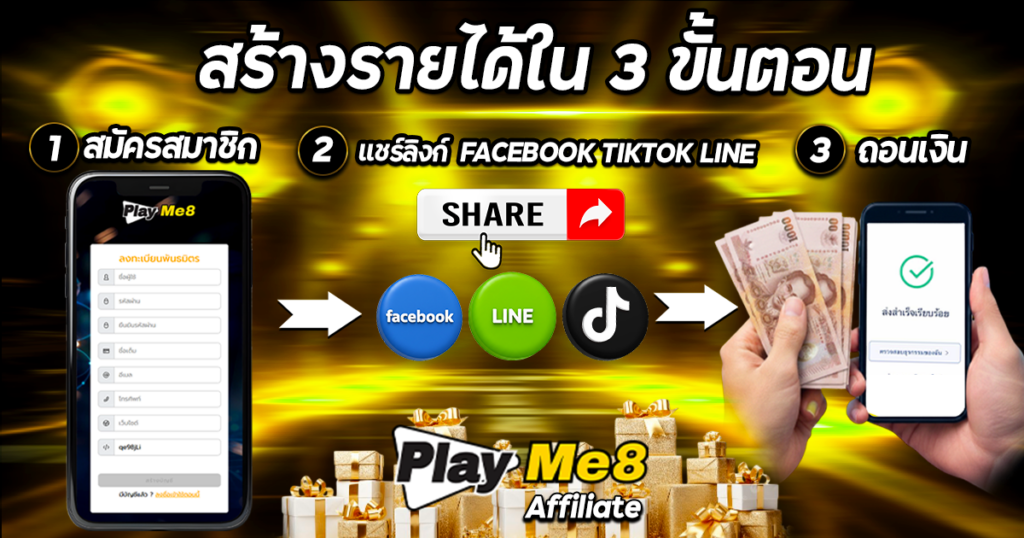 ขั้นตอนการสมัคร PlayMe8 Affiliate
