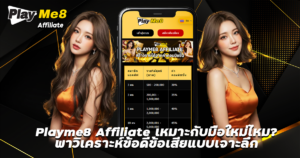 PlayMe8 Affiliate เหมาะกับมือใหม่ไหม วิเคราะห์ข้อดีและข้อเสียแบบตรงไปตรงมา