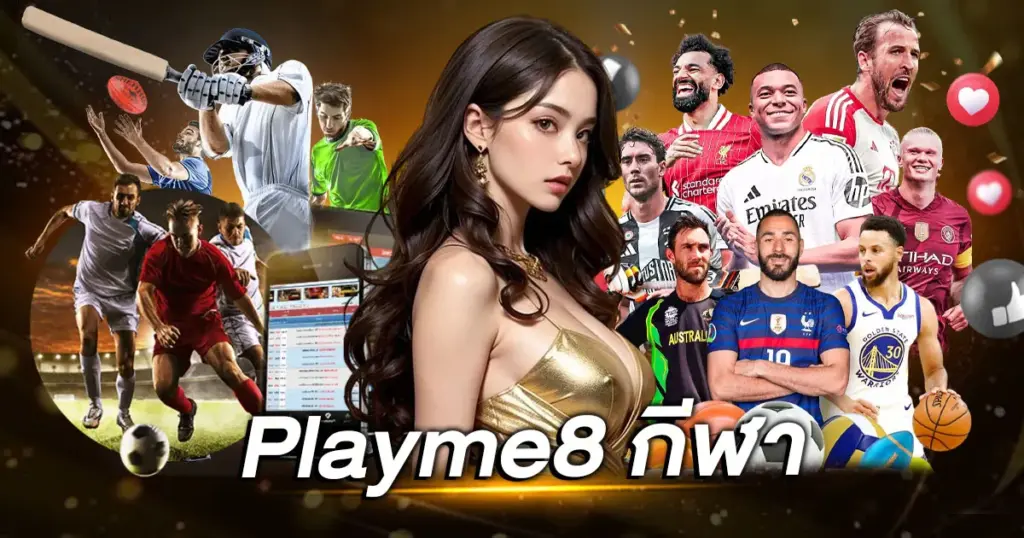 Playme8 กีฬา