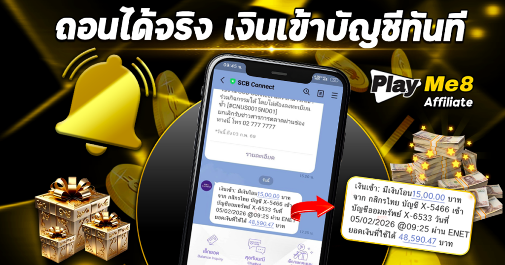 รีวิวถอนเงิน PlayMe8 Affiliate