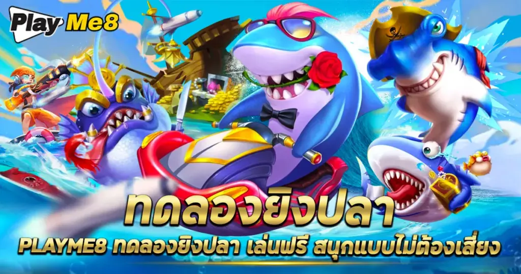 ทดลองยิงปลา