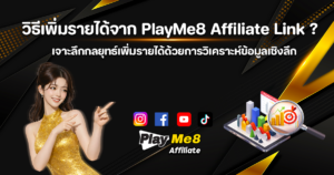 playme8 affiliate เทคนิคทำเงิน