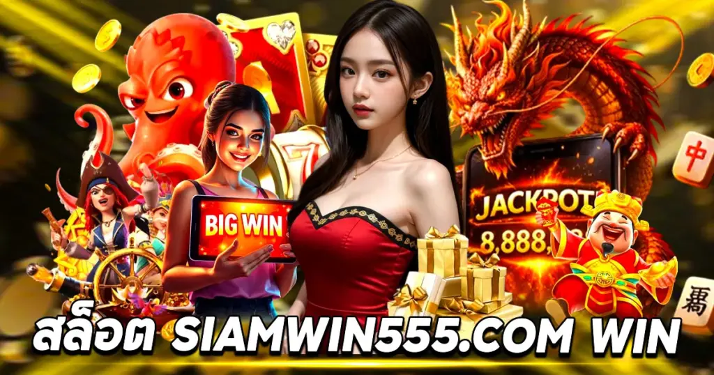 สล็อต siamwin555.com win