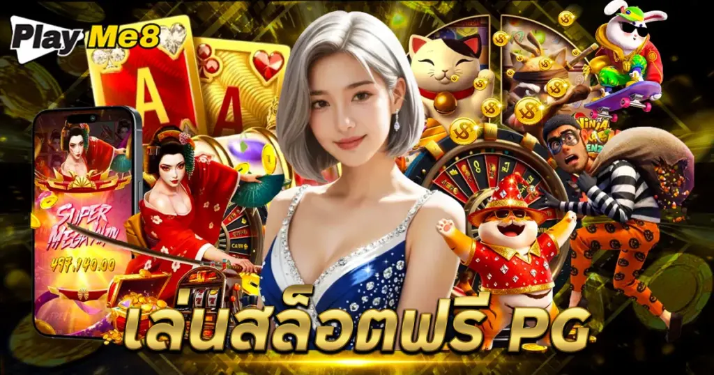 เล่นสล็อตฟรี pg