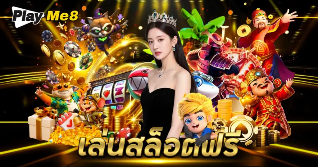 เล่นสล็อตฟรี