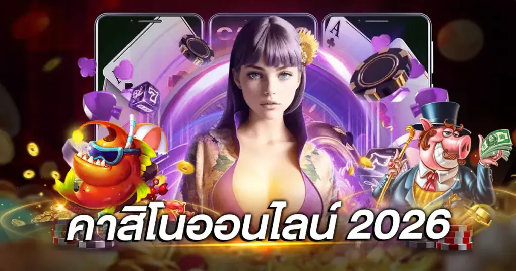 คาสิโนออนไลน์ 2026