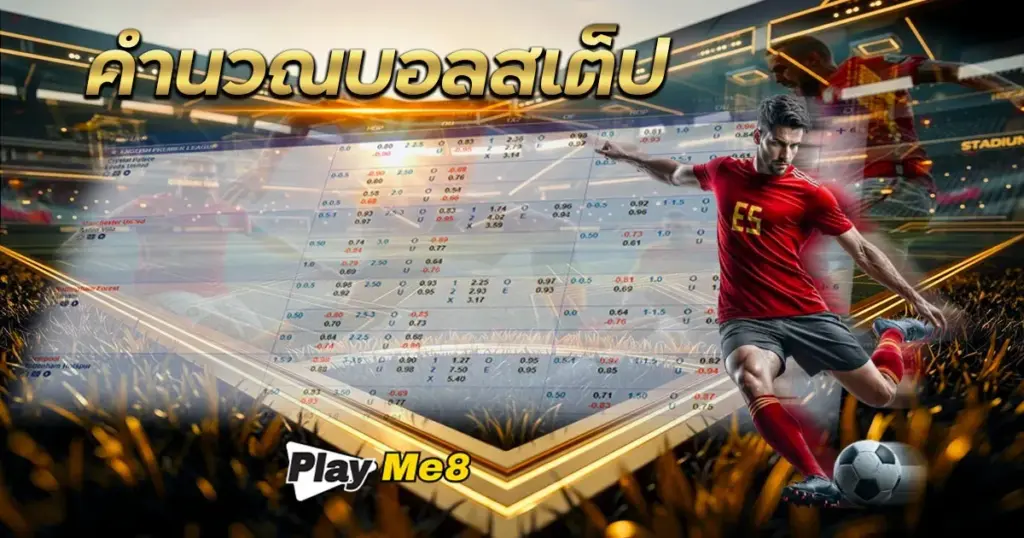คำนวณบอลสเต็ป