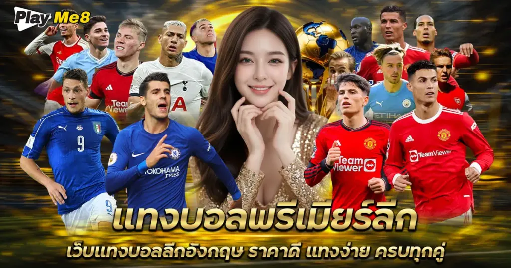 แทงบอลพรีเมียร์ลีก